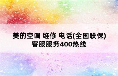 美的空调 维修 电话(全国联保)客服服务400热线